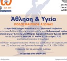 Πρόσκληση για τον ποδοσφαιρικό αγώνα μεταξύ της νεοσύστατης Ομάδας Ιατρών - Ποδοσφαιριστών και της πρωταθλήτριας Ευρώπης Εθνικής Ομάδας 2004